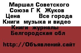 Маршал Советского Союза Г.К. Жуков › Цена ­ 400 - Все города Книги, музыка и видео » Книги, журналы   . Белгородская обл.